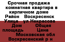Срочная продажа! 2-комнатная квартира в кирпичном доме! › Район ­ Воскресенск › Улица ­ ул.Некрасова › Дом ­ 36 › Общая площадь ­ 44 › Цена ­ 1 300 000 - Московская обл., Воскресенский р-н, Воскресенск г. Недвижимость » Квартиры продажа   